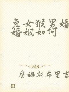 兔女猴男婚配的婚姻如何