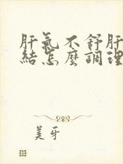 肝气不舒肝气郁结怎么调理封面