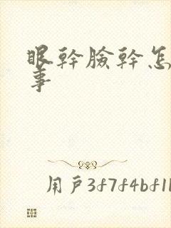 眼干脸干怎么回事