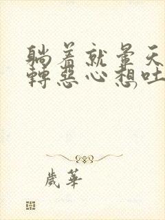 躺着就晕天旋地转恶心想吐