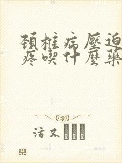 颈椎病压迫的头疼吃什么药封面