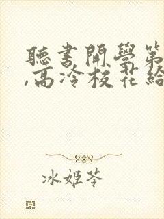 听书开学第一天,高冷校花给我表白了