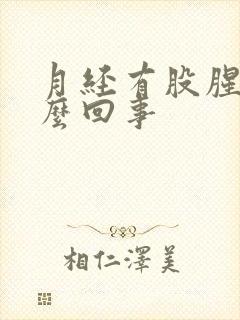 月经有股腥味怎么回事封面