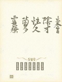 霉菌性阴炎要治疗多久才会好