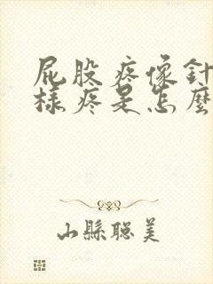 屁股疼像针扎一样疼是怎么回事