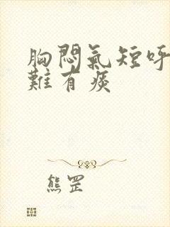 胸闷气短呼吸困难有痰