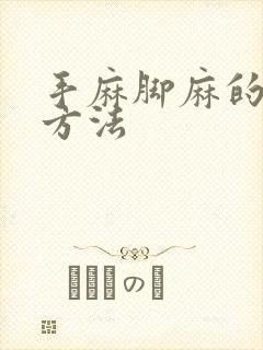 手麻脚麻的治疗方法