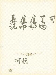 长痘痘了可以洗洗面奶吗