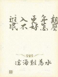 进入更年期了睡眠不好怎么办