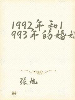 1992年和1993年的婚姻相配吗