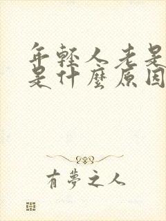 年轻人老是失眠是什么原因