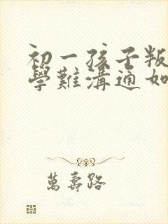 初一孩子叛逆厌学难沟通如何引导