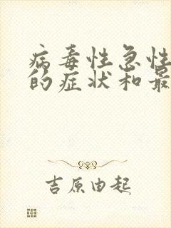 病毒性急性咽炎的症状和最佳疗法