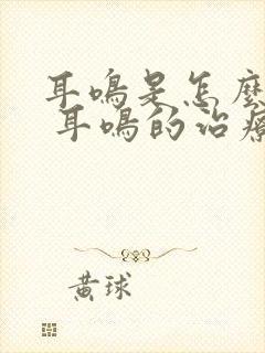 耳鸣是怎么回事 耳鸣的治疗方法