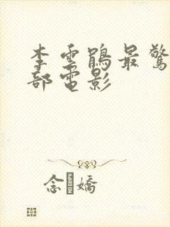 李云鹃最惊艳十部电影封面