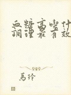 血糖高吃什么药调理最有效