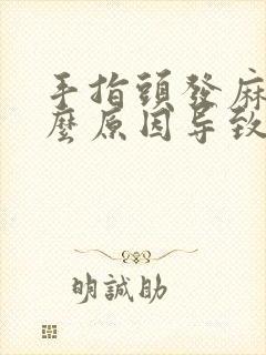 手指头发麻是什么原因导致的