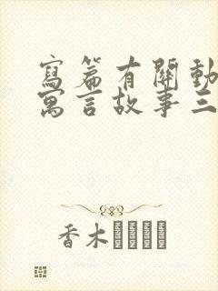 写篇有关动物的寓言故事三年级