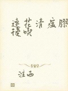 连花清瘟胶囊饭后吃