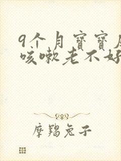 9个月宝宝反复咳嗽老不好怎么办