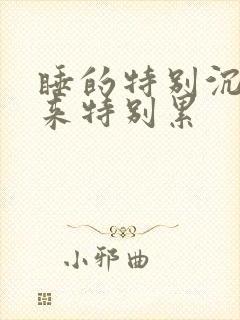 睡的特别沉,醒来特别累