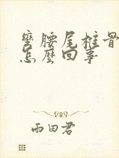 弯腰尾椎骨疼是怎么回事