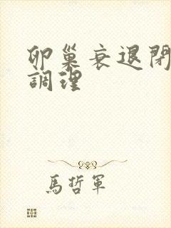 卵巢衰退闭经的调理封面