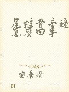 尾椎骨旁边疼是怎么回事