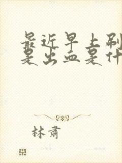 最近早上刷牙老是出血是什么原因