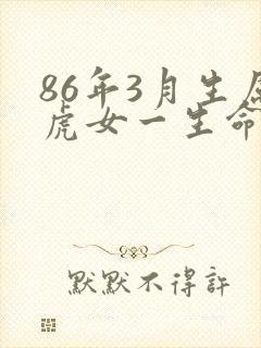 86年3月生属虎女一生命运
