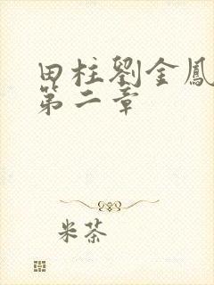 田柱刘金凤小说第二章