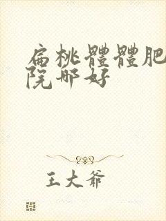 扁桃体体肥大医院哪好