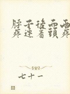 脖子后面两根筋疼连着头疼怎么治疗