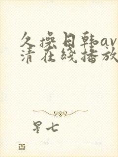 久操日韩av高清在线播放