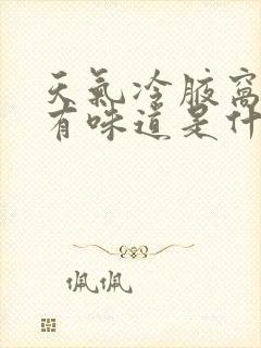 天气冷腋窝出汗有味道是什么原因封面