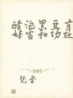 醋泡黑豆有什么好处和功效