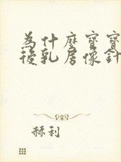 为什么宝宝吸奶后乳房像针扎一样痛封面