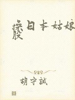 操日本姑娘的屁股封面