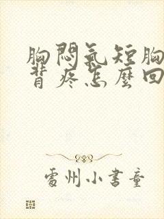 胸闷气短胸口堵背疼怎么回事