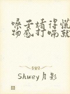 嗓子堵得慌有异物感打嗝就会好点