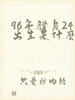 96年腊月24出生是什么命