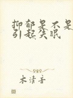 抑郁是不是容易引起失眠封面