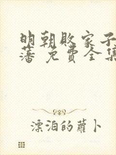 明朝败家子方继藩 免费全集