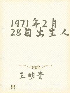 1971年2月28日出生人的命运封面