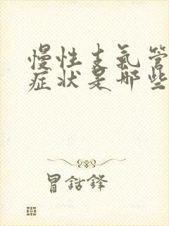 慢性支气管炎的症状是哪些