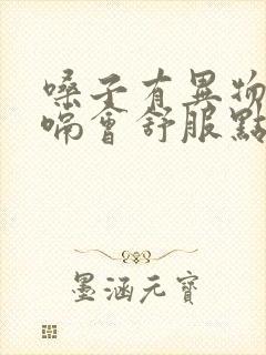 嗓子有异物感打嗝会舒服点怎么回事封面