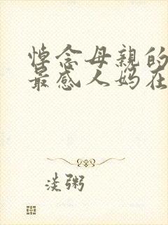 悼念母亲的悼词最感人妈在家在封面