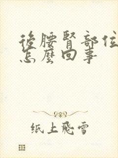 后腰肾部位疼是怎么回事