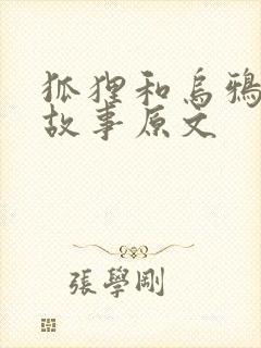 狐狸和乌鸦寓言故事原文封面