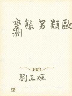 变态另类欧美亚洲